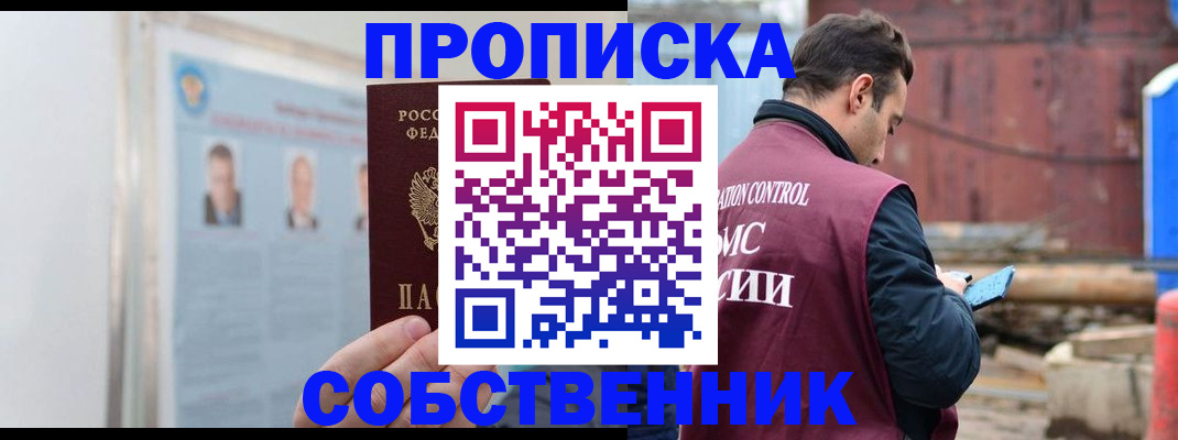 прописка законно в Реутове